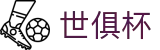 买球站 - 买球站官方网站 - 2025世俱杯足球压球网